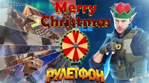 🎄НОВОГОДНИЙ РУЛЕТФОН • Standoff 2