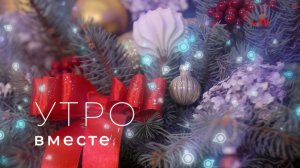 Встречаем праздничное «Утро Вместе» !