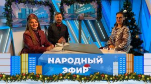 Праздничный этикет. Новогодний народный эфир