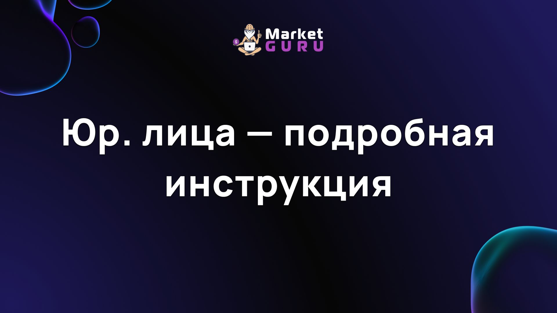 Юр. лица — подробная инструкция смотреть онлайн