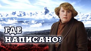 Это где такое написано?