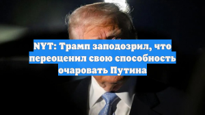NYT: Дональд Трамп усомнился в своей способности очаровать Путина