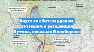 Видео со сбитым дроном, летевшим к резиденции Путина, показало Минобороны