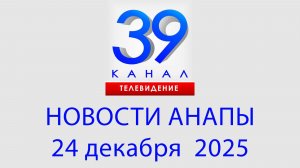 #АНАПА НОВОСТИ 24 декабря 2025 г. Информационная программа "Городские подробности"