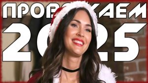 ПРОВОЖАЕМ 2025 ГОД
