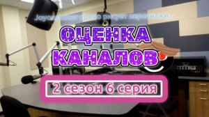 Оценка каналов 2 сезон 6 серия (Перезалив)