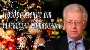 Поздравление от Валентина Катасонова