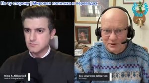 Рабочие диалоги - Полковник Ларри Уилкерсон: Тревога кричит, а Америка её игнорирует