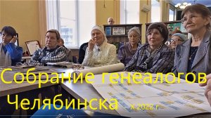Собрание генеалогов в ЧОУНБ ноябрь 2022 г.