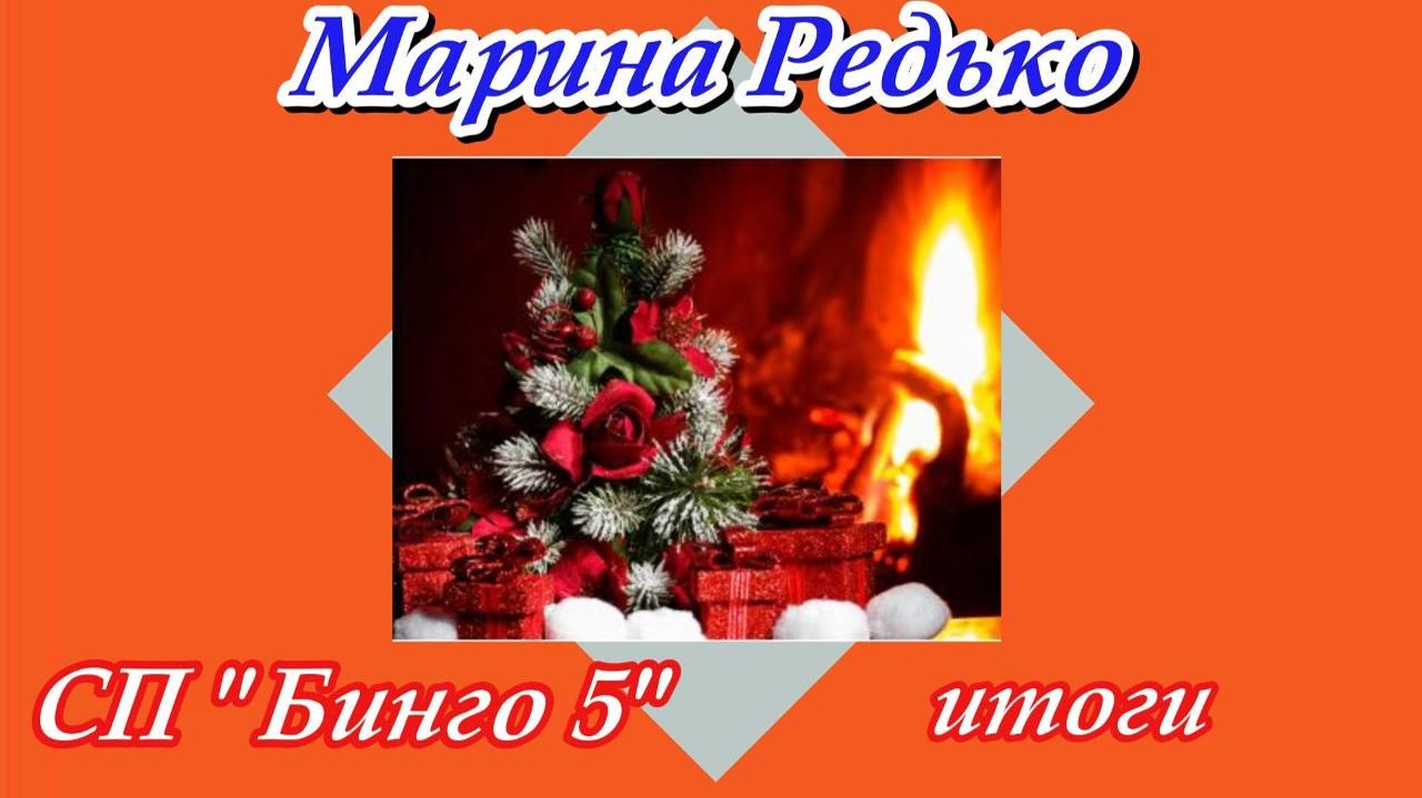 СП "Бинго 5" / Отчет за декабрь и итоги смотреть онлайн