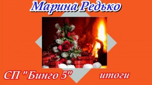СП "Бинго 5" / Отчет за декабрь и итоги