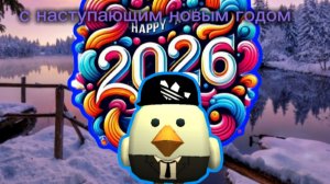 2026 год наступил (читай описание)