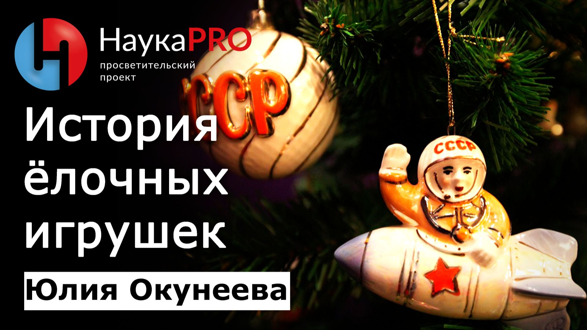 История ёлочных игрушек. Мода для ёлки – Юлия Окунеева | Новый Год 2026 | Научпоп смотреть онлайн