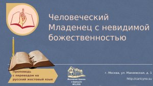 Человеческий Младенец с невидимой божественностью. РЖЯ
