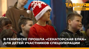 В Геническе прошла "Сенаторская елка" для детей участников спецоперации