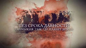 Россия 24 - «Без срока давности. Калмыкия. Там, где плачет земля»