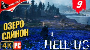 Hell is Us ▌Ад - это Мы ✪ прохождение #9 ➤ ОЗЕРО САЙНОН [РУССКАЯ ОЗВУЧКА]