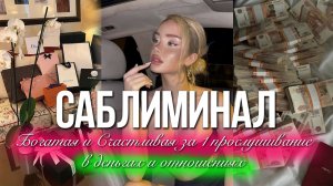 СЧАСТЛИВАЯ И БОГАТАЯ В ДЕНЬГАХ И ОТНОШЕНИЯХ| САБЛИМИНАЛ 1 Прослушивание 💎 Аффирмации