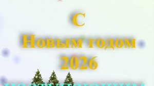 Поздравление с наступающим 2026
