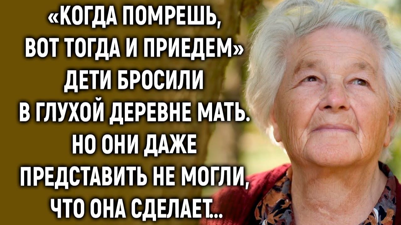 Дети оставили в глухой деревне мать. Но они даже представить не могли, что их ждет... смотреть онлайн