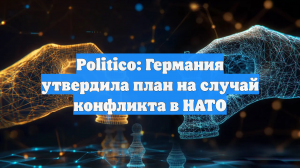 В ФРГ подготовили план действий на случай военного конфликта в рамках НАТО