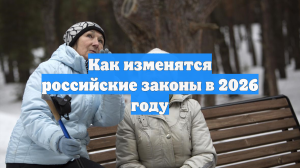 Как изменятся российские законы в 2026 году