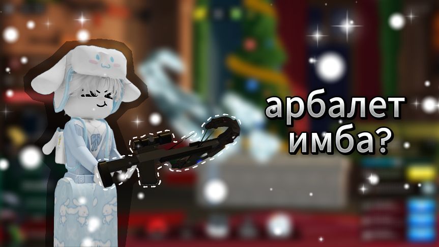 Арбалет Имба? смотреть онлайн