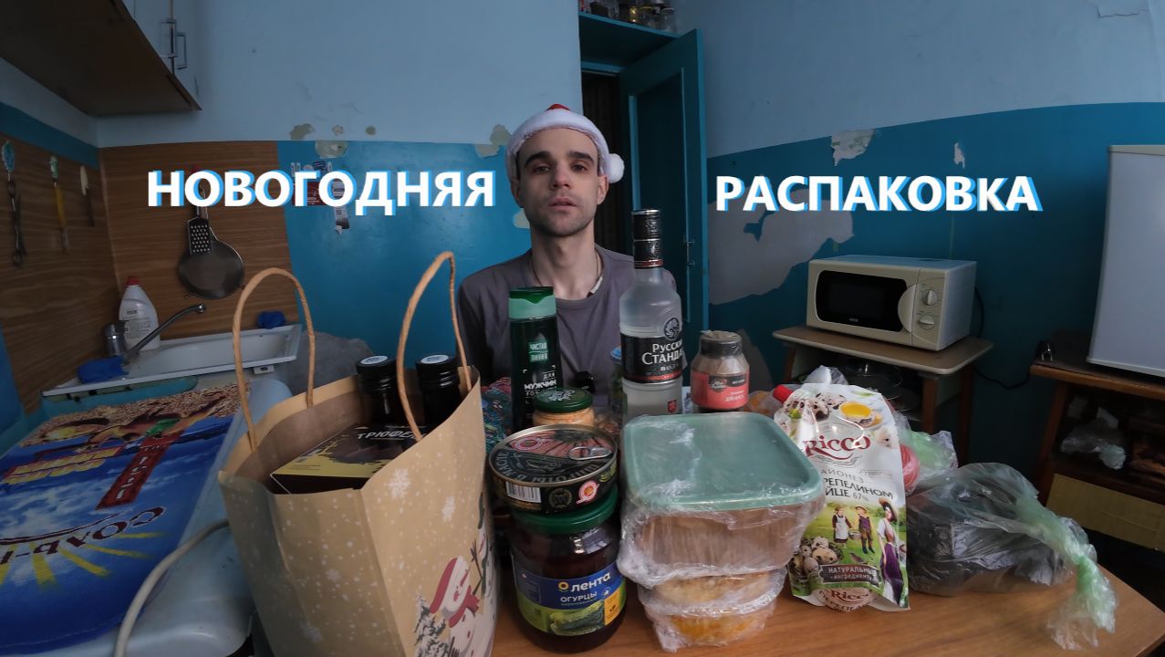 НОВОГОДНЯЯ РАСПАКОВКА / ОБЗОР / ЕДА / ПОДАРКИ ОТ МАМЫ И СЕСТРЫ / ЖИЗНЬ / #279 / LIVE / 31. 12. 2025 смотреть онлайн