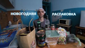 НОВОГОДНЯЯ РАСПАКОВКА / ОБЗОР / ЕДА / ПОДАРКИ ОТ МАМЫ И СЕСТРЫ / ЖИЗНЬ / #279 / LIVE / 31. 12. 2025