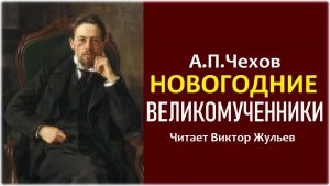 Аудиокнига «НОВОГОДНИЕ ВЕЛИКОМУЧЕННИКИ». А.П. Чехов