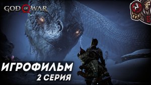 God of War: Ragnarok. Игрофильм (русская озвучка, PC) #2
