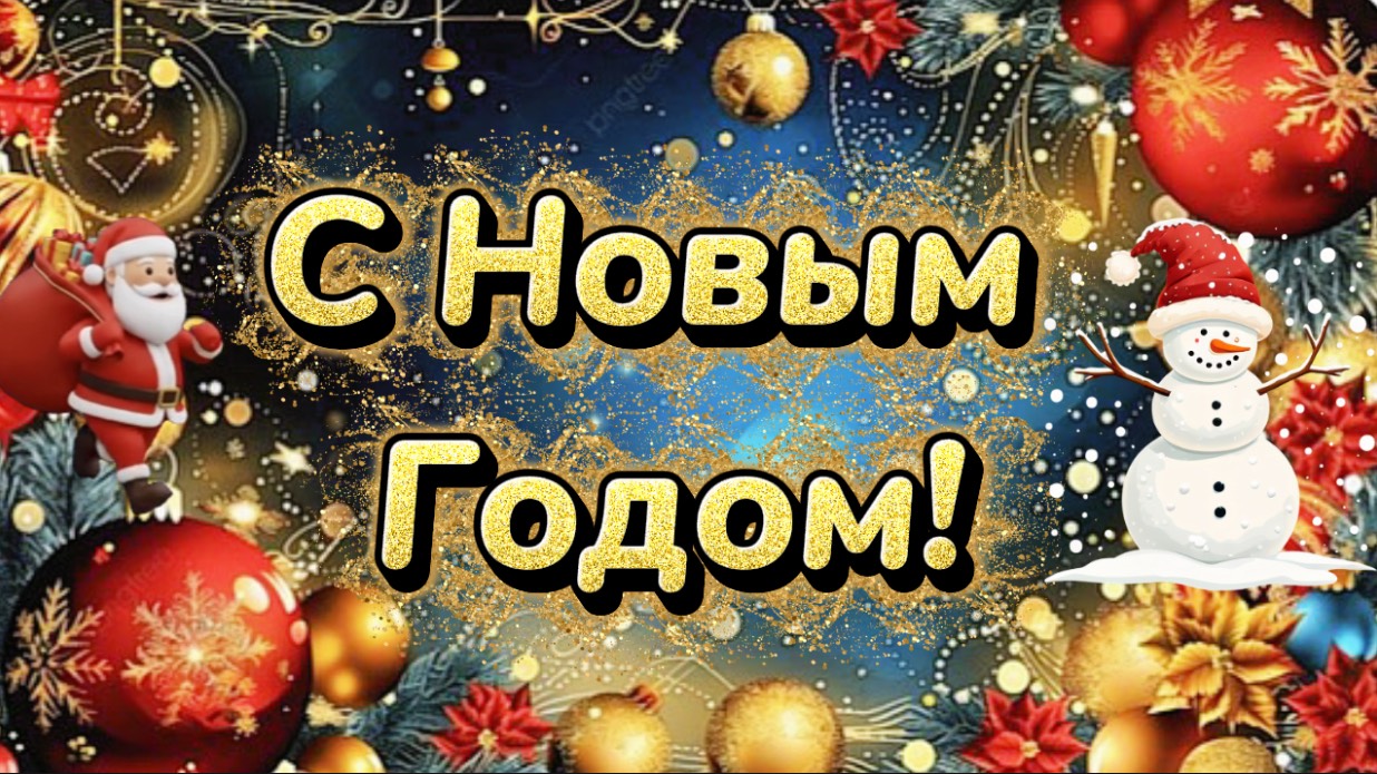 С Новым Годом и Рождеством! Сказка в двери постучится смотреть онлайн