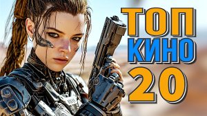 ТОП 20 НОВЫЕ ЛУЧШИЕ ФИЛЬМЫ 2024-2025 фильмы, вышедшие в хорошем качестве
