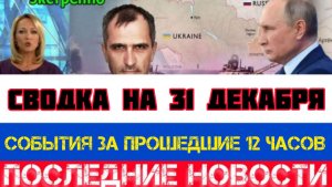СВОДКА БОЕВЫХ ДЕЙСТВИЙ НА 31 ДЕКАБРЯ, КАРТА СВО, НОВОСТИ, СВО НА УКРАИНЕ ВОЙНА 2025 ЮРИЙ ПОДОЛЯКА