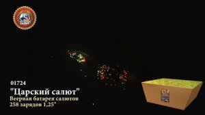 Фейерверк "Царский салют"" 258 зарядов - калибр 1,25"