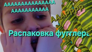Распаковка фугглера