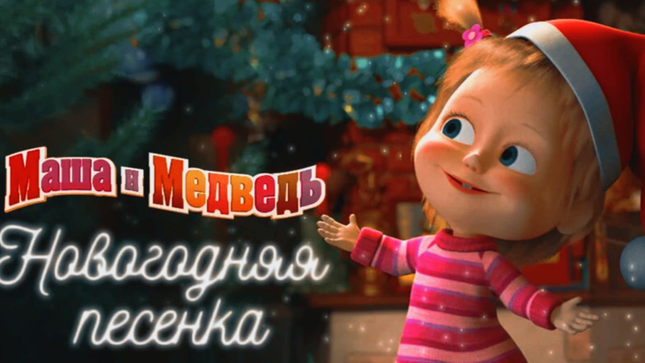 Маша и Медведь | Новогодняя Песня с Машей. Поем в Караоке с Машей | Маша и Медведь Смотреть смотреть онлайн