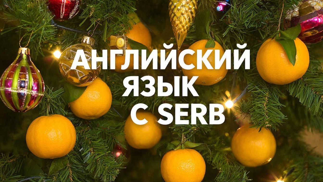 ДЕНЬ 513 Английский язык с SERB смотреть онлайн