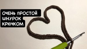 Вязаная крючком утяжка для сумки-торбы или рюкзака. Простой тонкий шнур крючком. Вязаный шнурок