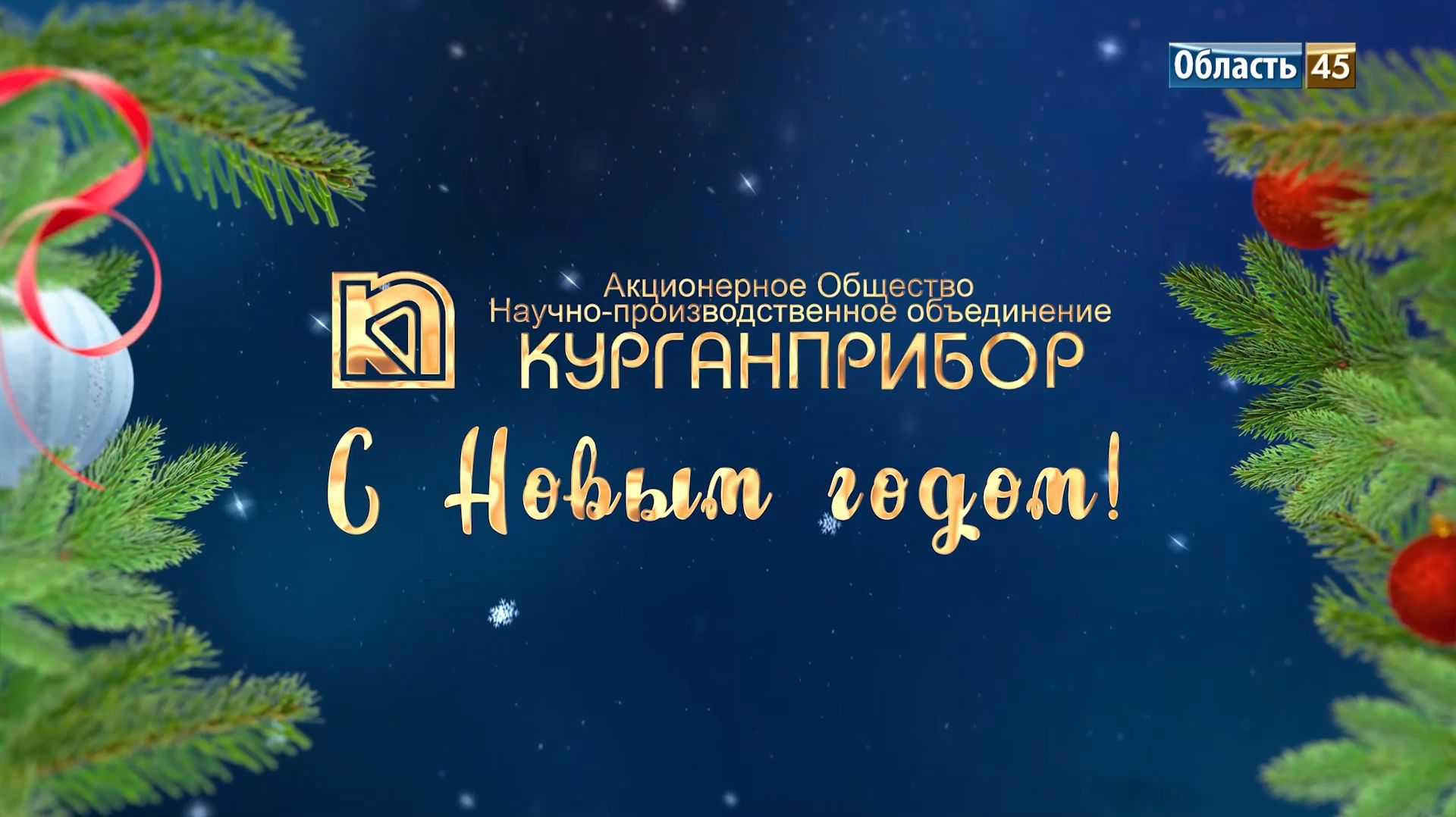 Заводчане «Курганприбора» поздравляют коллег и зауральцев с Новым годом смотреть онлайн