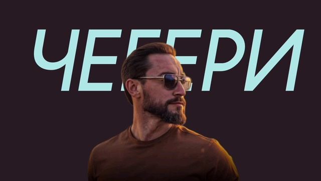 Shamo - Чегери (Comedy Cover) смотреть онлайн
