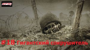 Прохождение Resistance: Fall of Man - Серия 18: Гигантский сокрушитель