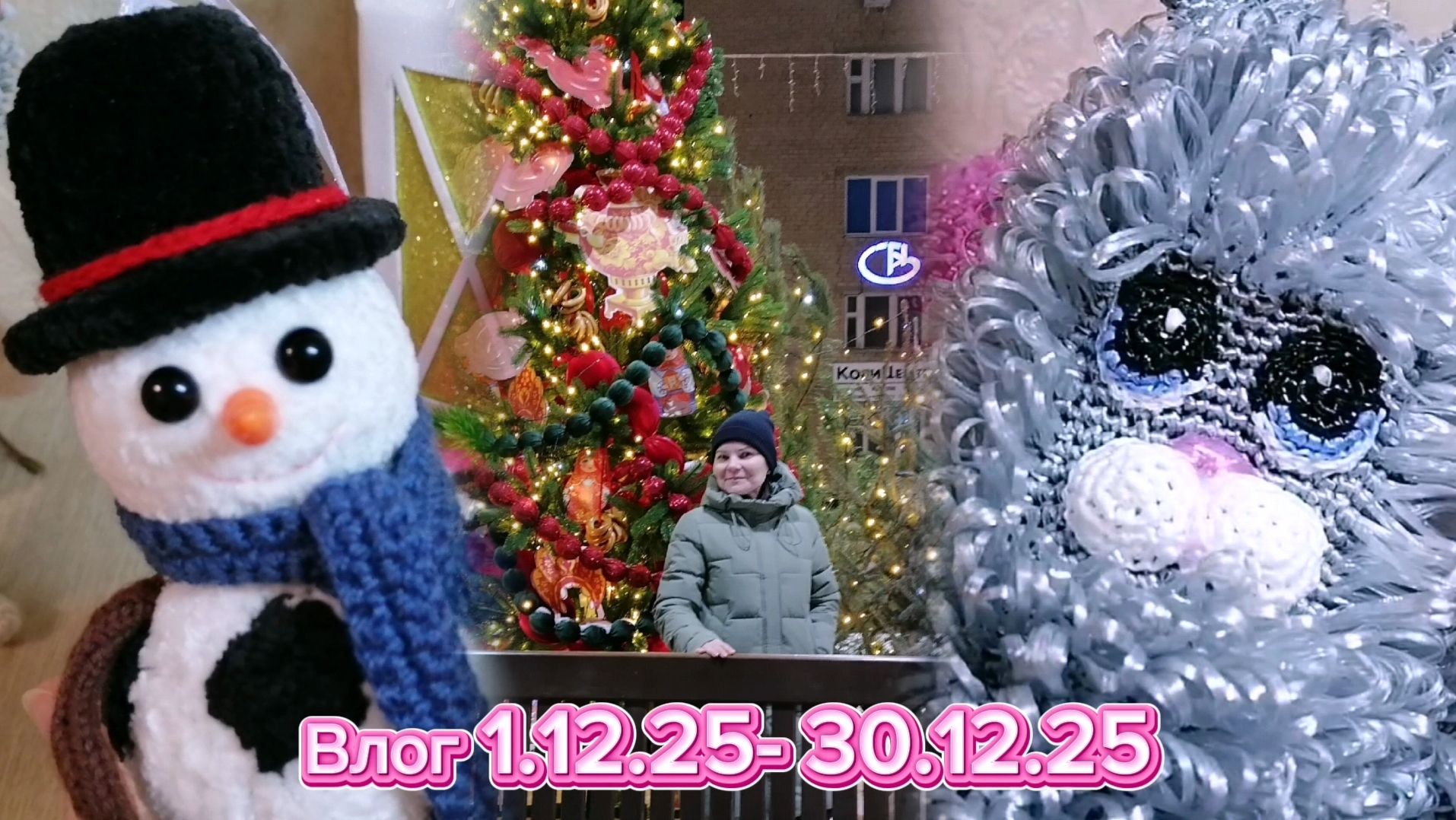 Выпуск от 29.12.25☃️🎄 Новогодние невязальные работы и как поделки вернули меня к вязанию игрушек. смотреть онлайн