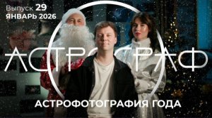 Астрограф. Выпуск 29 — январь 2026