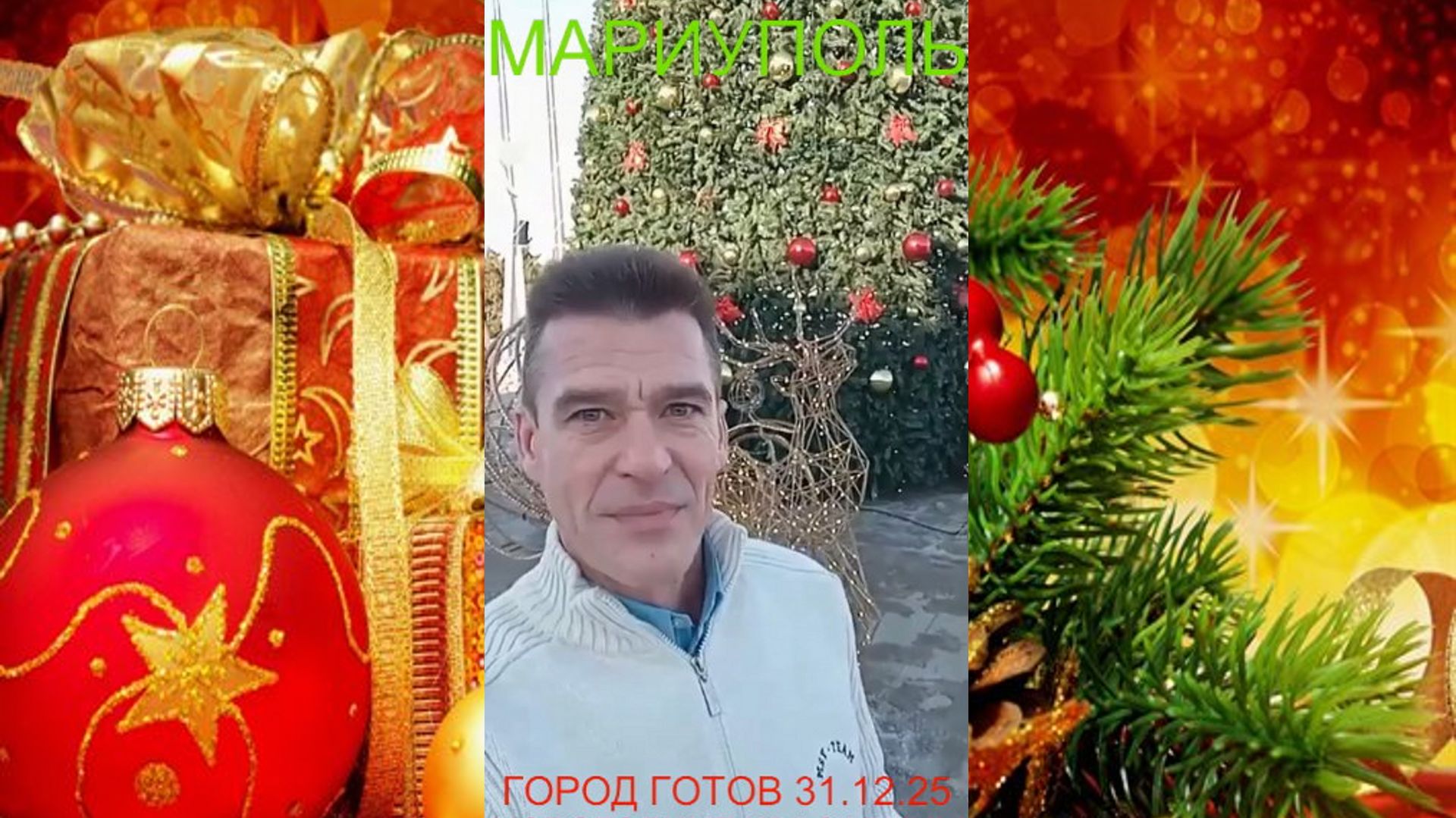Мариуполь ГОРОД ГОТОВ 31.12.25 НОВОГОДНИЕ КРАСАВИЦЫ С НАСТУПАЮЩИМ 2026 ГОДОМ #новости смотреть онлайн