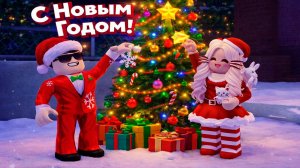 С НОВЫМ 2026 ГОДОМ ОТ КАНАЛА ЛЕОЛЕВ И УЧАСТНИКОВ ТГ ЛЕОЛЕВ | ROBLOX ЛЕОЛЕВ