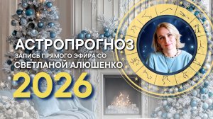 Прямой эфир "Астропрогноз на 2026 год"