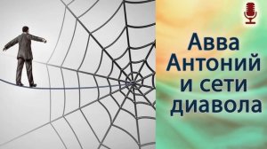 Авва Антоний и сети диавола
