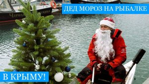 Трофейная рыбалка в КРЫМУ!! - Новогодний спецвыпуск, Дед Мороз с ёлкой на САПе!