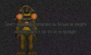 Золотой Фредди уходит с рутуба... придётся мне заменит его...